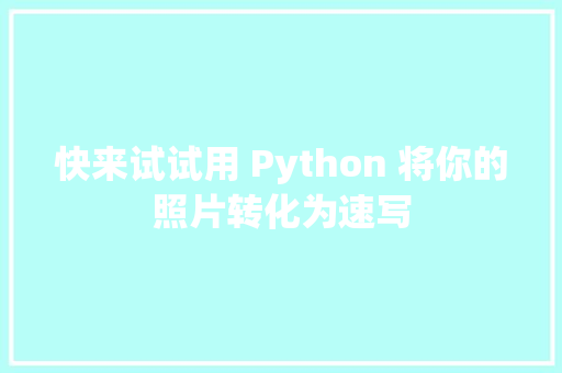快来试试用 Python 将你的照片转化为速写