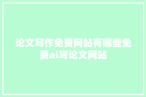 论文写作免费网站有哪些免费ai写论文网站