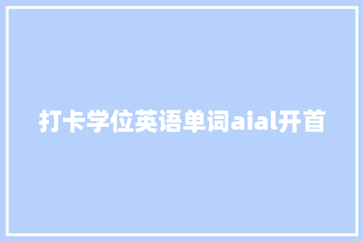 打卡学位英语单词aial开首