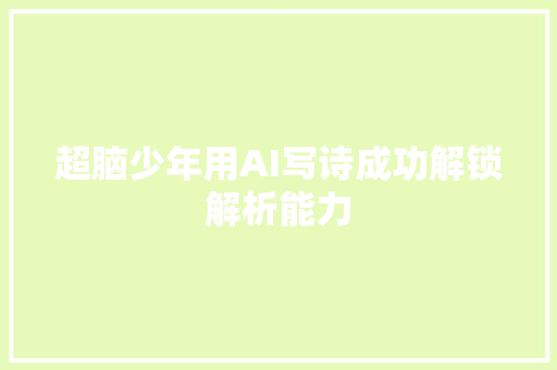 超脑少年用AI写诗成功解锁解析能力