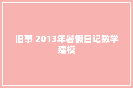 旧事 2013年暑假日记数学建模