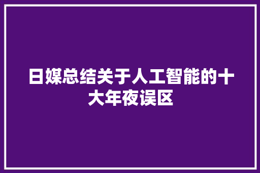 日媒总结关于人工智能的十大年夜误区