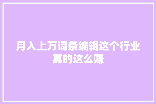 月入上万词条编辑这个行业真的这么赚