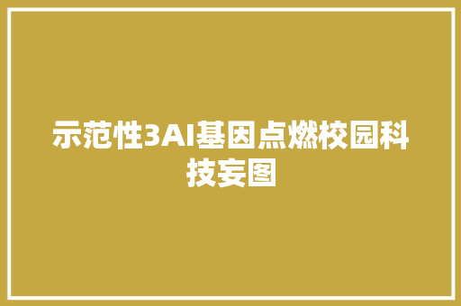 示范性3AI基因点燃校园科技妄图