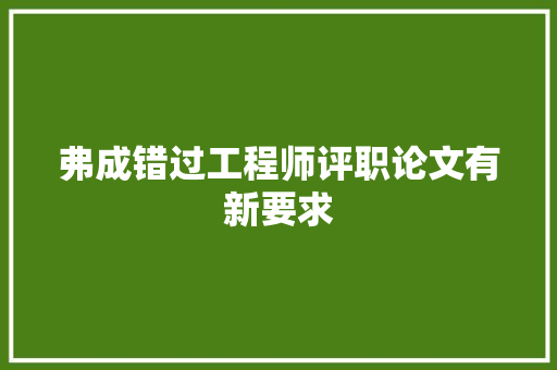 弗成错过工程师评职论文有新要求