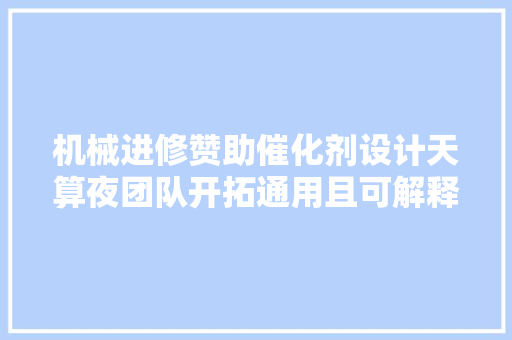 机械进修赞助催化剂设计天算夜团队开拓通用且可解释的描述符