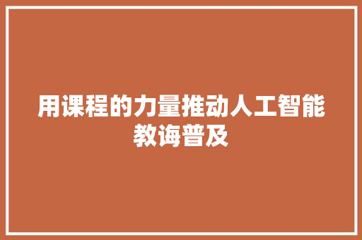 用课程的力量推动人工智能教诲普及