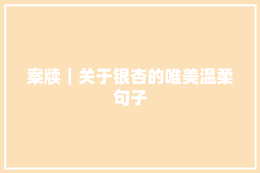 案牍｜关于银杏的唯美温柔句子