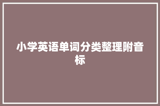 小学英语单词分类整理附音标