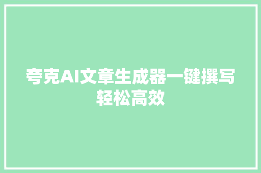 夸克AI文章生成器一键撰写轻松高效