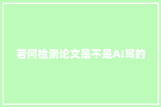 若何检测论文是不是AI写的