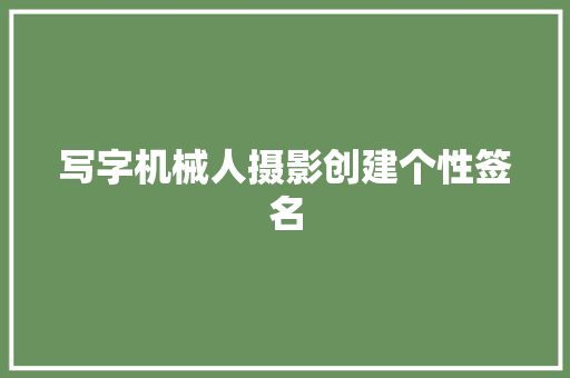 写字机械人摄影创建个性签名