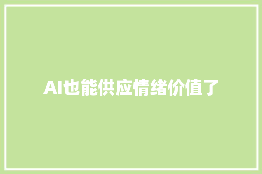 AI也能供应情绪价值了