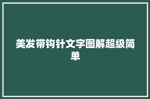美发带钩针文字图解超级简单