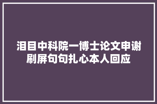 泪目中科院一博士论文申谢刷屏句句扎心本人回应