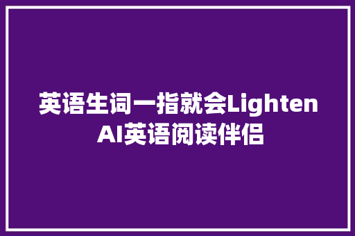英语生词一指就会Lighten AI英语阅读伴侣