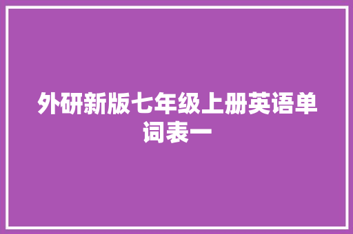 外研新版七年级上册英语单词表一