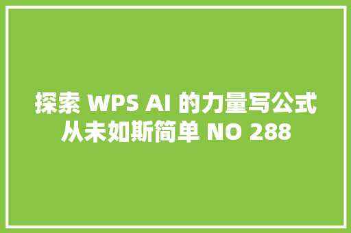 探索 WPS AI 的力量写公式从未如斯简单 NO 288