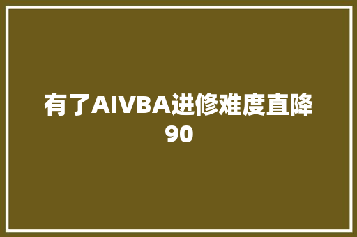 有了AIVBA进修难度直降90
