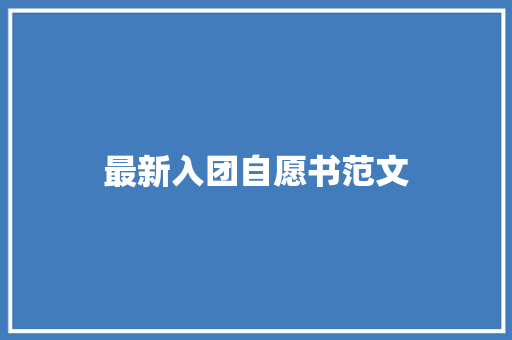 最新入团自愿书范文