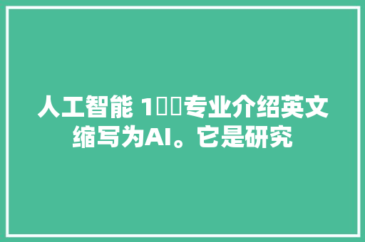 人工智能 1️⃣专业介绍英文缩写为AI。它是研究
