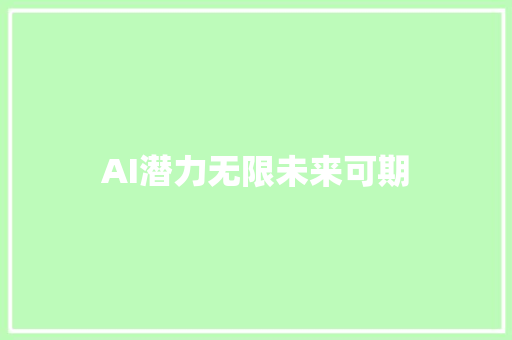 AI潜力无限未来可期