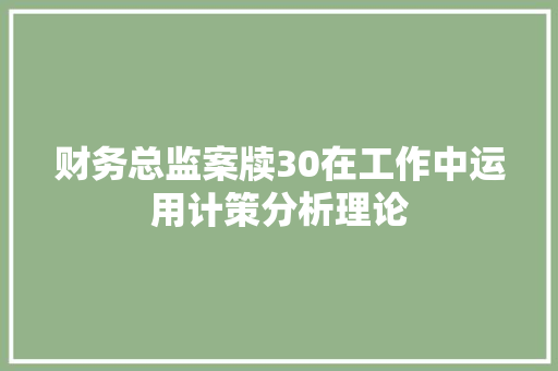 财务总监案牍30在工作中运用计策分析理论