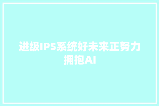 进级IPS系统好未来正努力拥抱AI