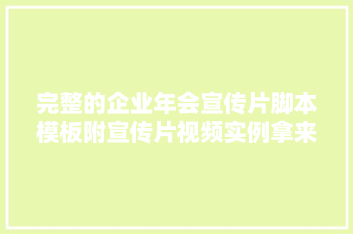 完整的企业年会宣传片脚本模板附宣传片视频实例拿来即用