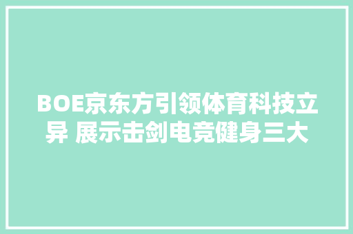 BOE京东方引领体育科技立异 展示击剑电竞健身三大年夜应用场景