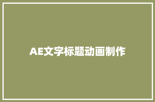 AE文字标题动画制作