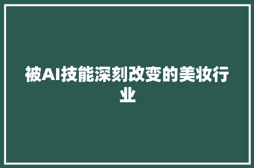 被AI技能深刻改变的美妆行业