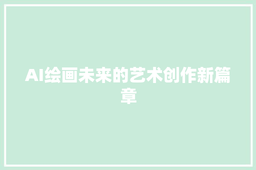 AI绘画未来的艺术创作新篇章