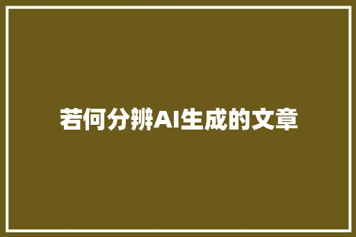 若何分辨AI生成的文章