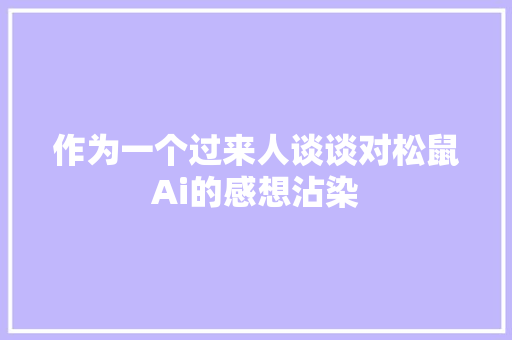 作为一个过来人谈谈对松鼠Ai的感想沾染