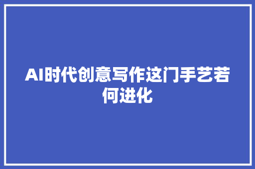 AI时代创意写作这门手艺若何进化