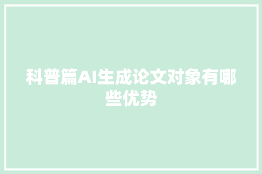 科普篇AI生成论文对象有哪些优势