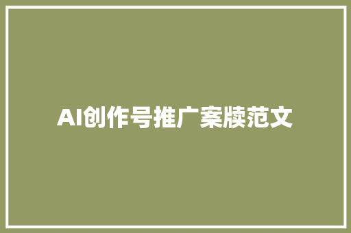 AI创作号推广案牍范文