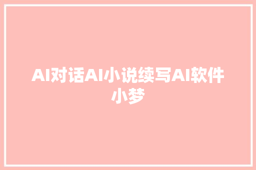 AI对话AI小说续写AI软件小梦