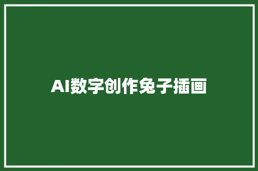 AI数字创作兔子插画