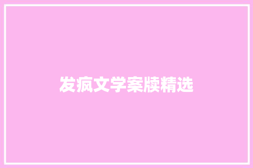 发疯文学案牍精选