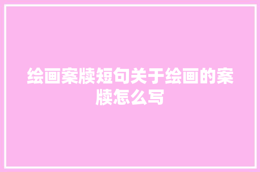 绘画案牍短句关于绘画的案牍怎么写