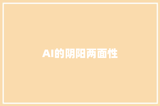 AI的阴阳两面性