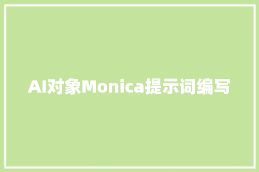 AI对象Monica提示词编写