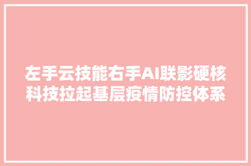 左手云技能右手AI联影硬核科技拉起基层疫情防控体系
