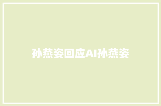 孙燕姿回应AI孙燕姿
