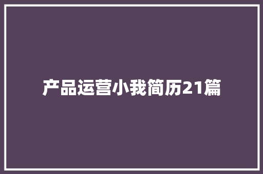 产品运营小我简历21篇
