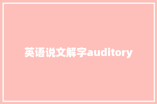 英语说文解字auditory