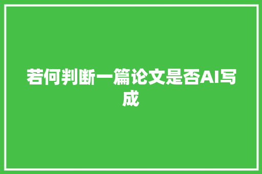 若何判断一篇论文是否AI写成