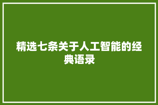 精选七条关于人工智能的经典语录